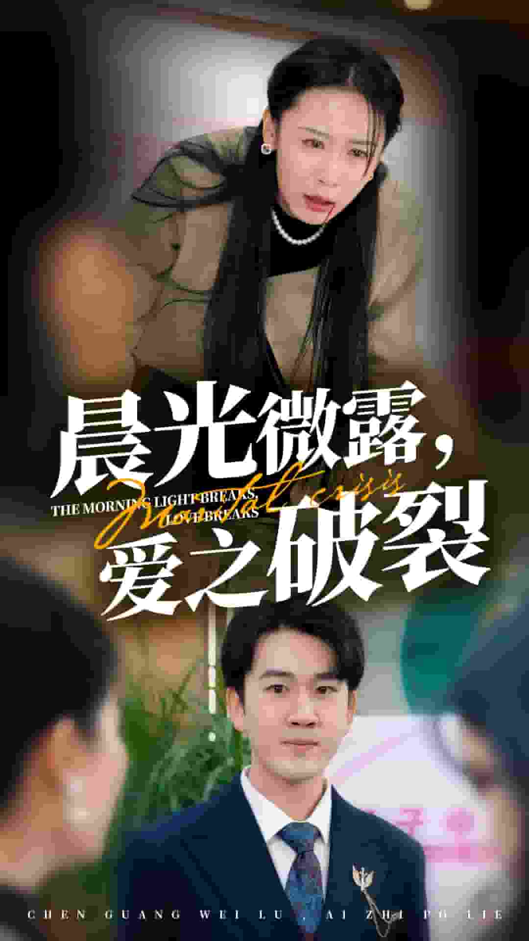 晨光微露爱之破裂海报