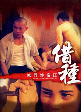 灭门惨案之借种海报