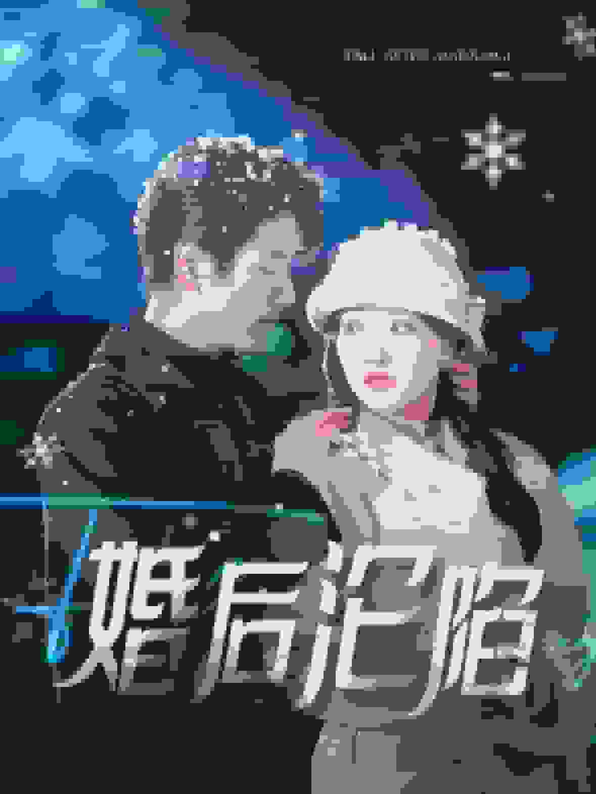 婚后沦陷海报