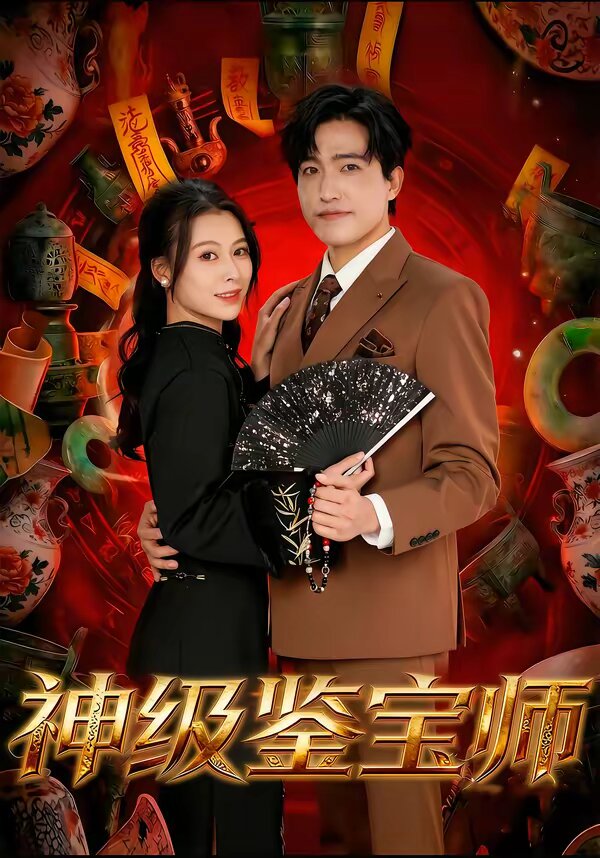 神级鉴宝师海报