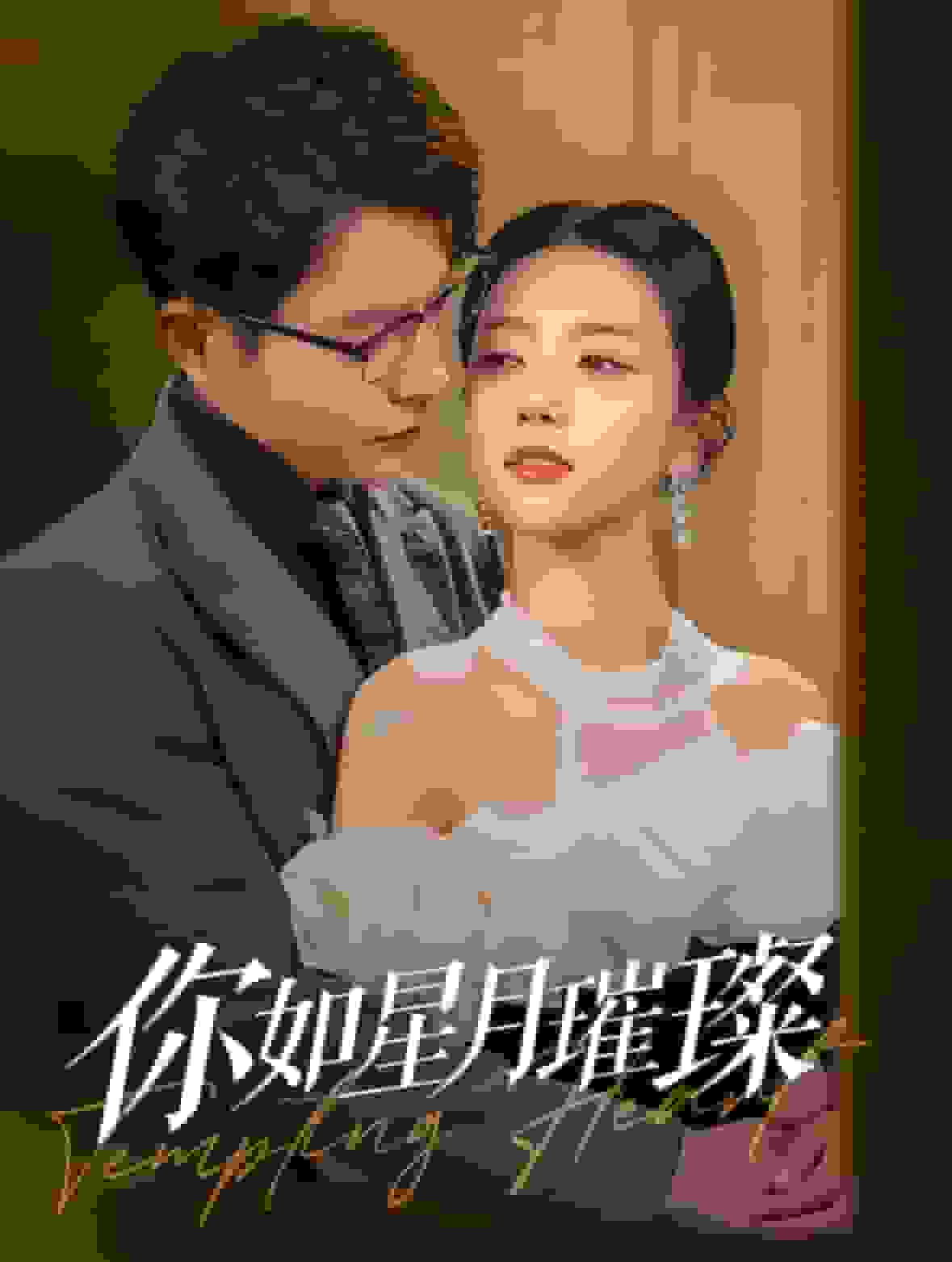 你如星月璀璨海报