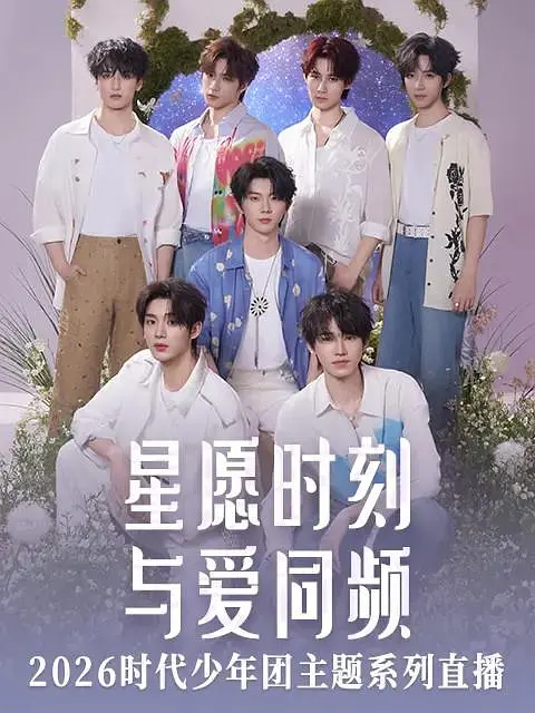 星愿时刻 与爱同频 2026时代少年团主题系列直播海报