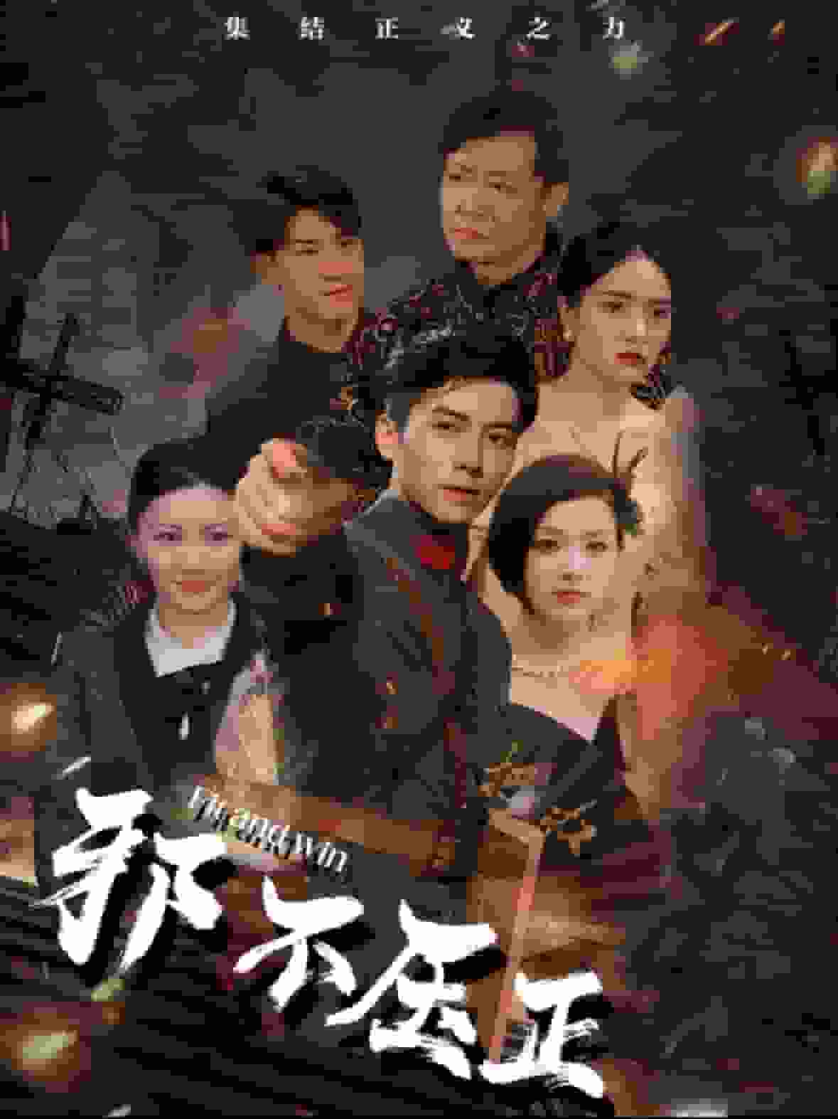 邪不压正海报