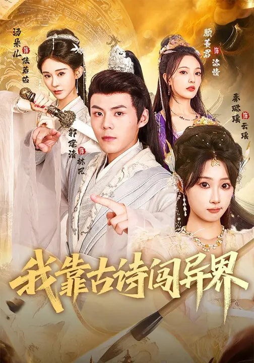 我靠古诗闯异界海报