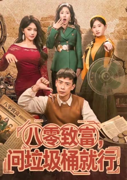 八零致富，问垃圾桶就行海报