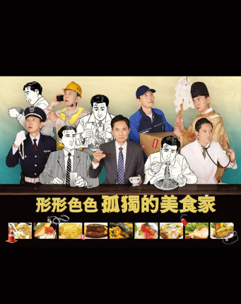 各自孤独的美食家海报