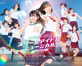 LoveLive! 学园偶像音乐剧海报