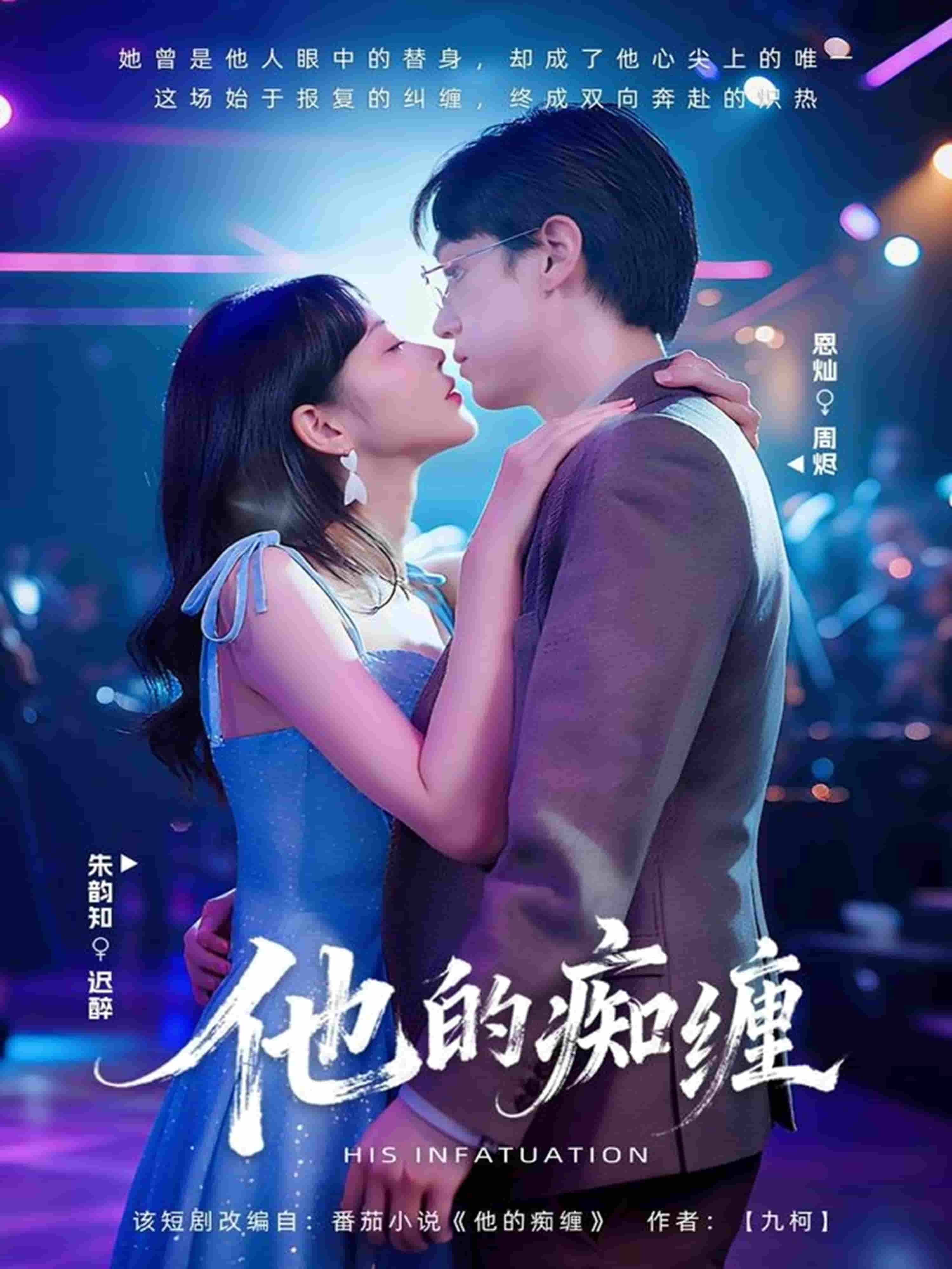 他的痴缠海报