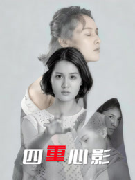 四重心影海报