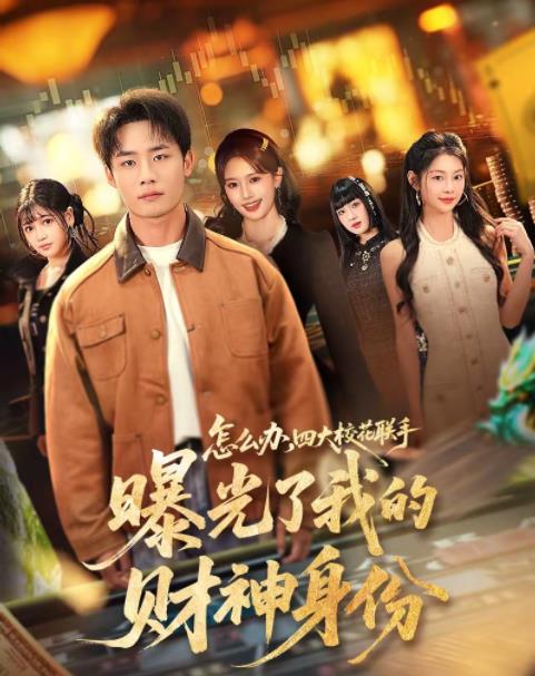 怎么办，四大校花联手曝光了我的财神身份海报