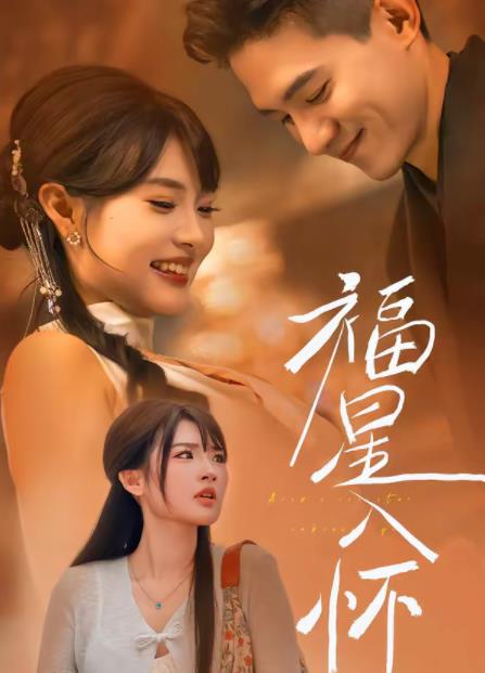 福星入怀海报