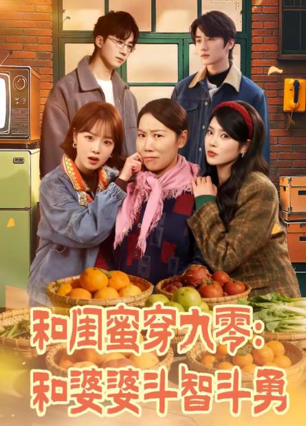 和闺蜜穿九零：和婆婆斗智斗勇海报