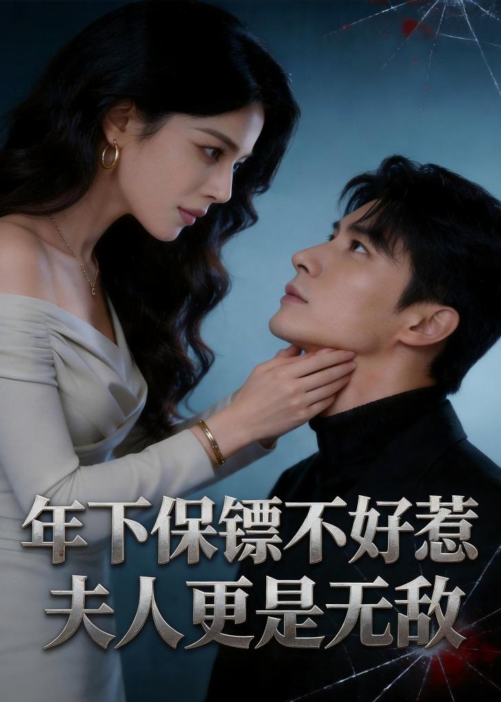 年下保镖不好惹，夫人更是无敌海报