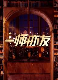 一师亦友2026海报