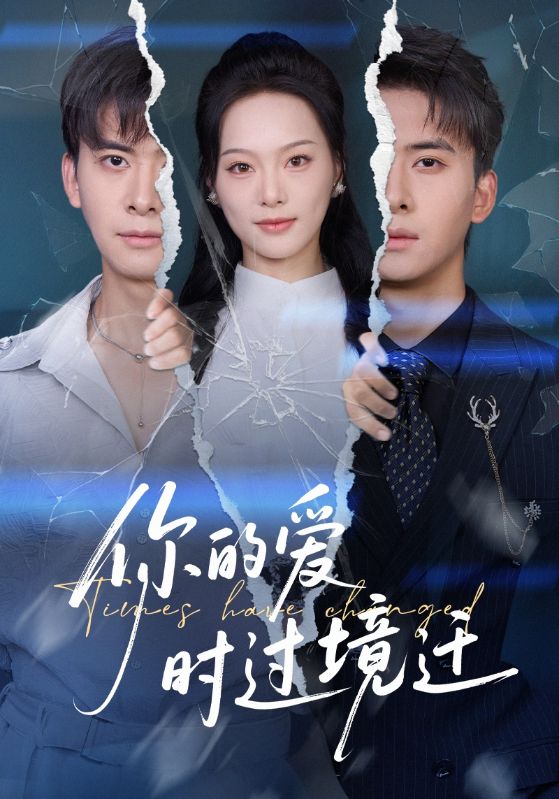 你的爱时过境迁海报