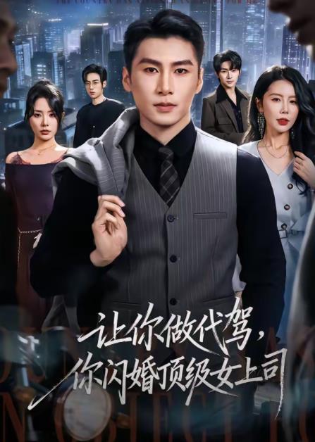 让你做代驾，你闪婚顶级女上司海报