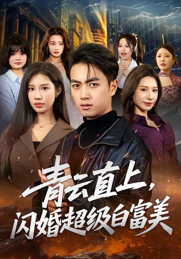 青云直上，闪婚超级白富美海报