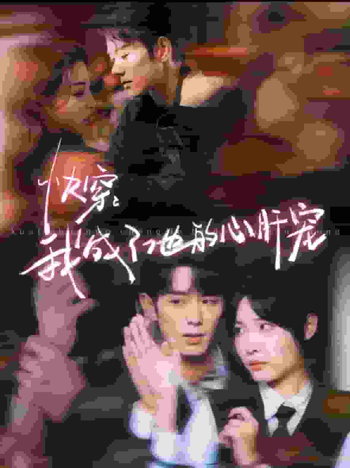 快穿我成了他的心肝宠海报