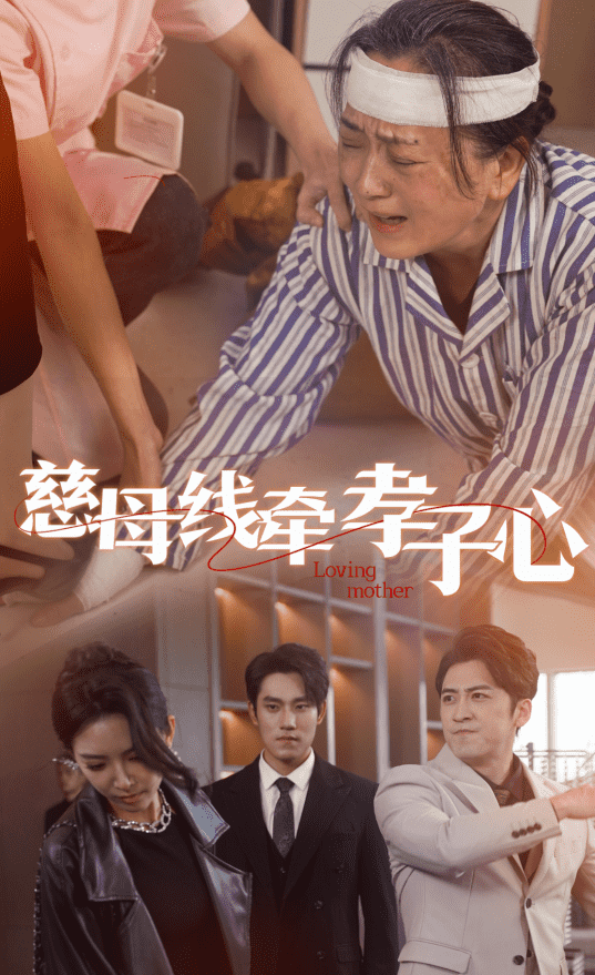 慈母线牵孝子心海报
