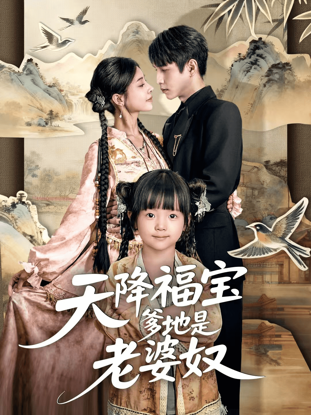天降福宝爹地是老婆奴海报