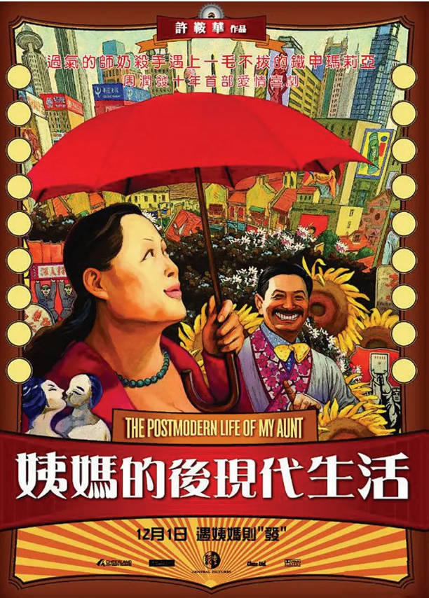 姨妈的后现代生活海报