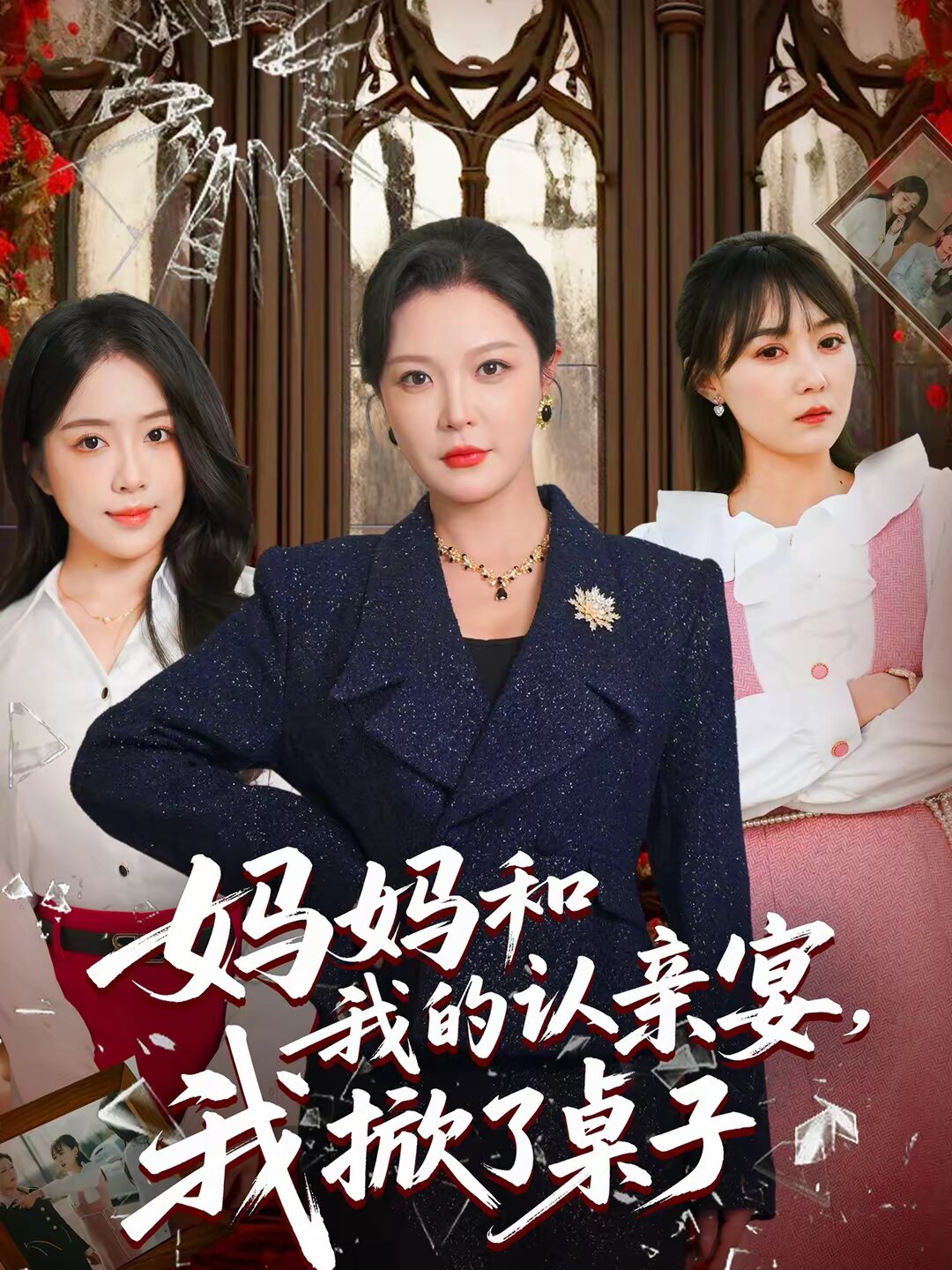 妈妈和我的认亲宴，我掀了桌子海报