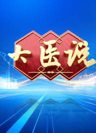 大医说2026海报