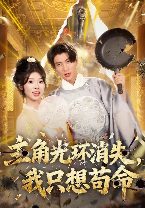 主角光环消失，我只想苟命海报