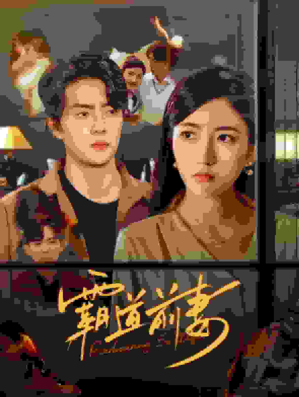 霸道前妻海报