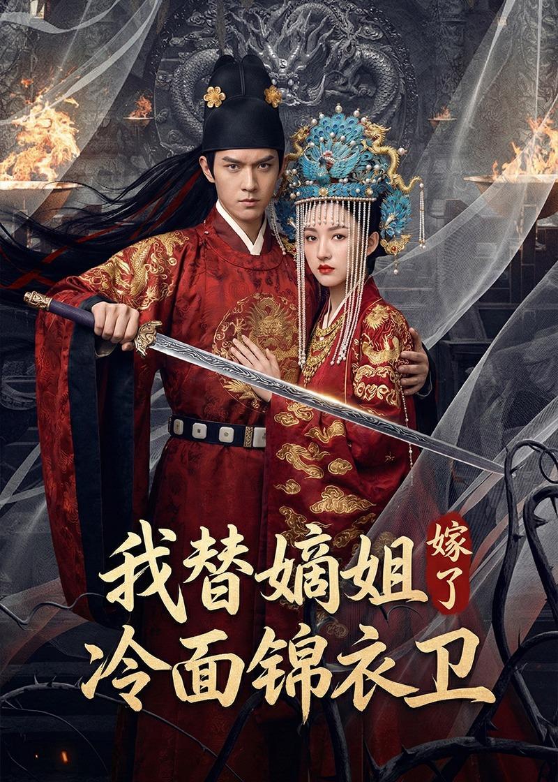 我替嫡姐嫁了冷面锦衣卫海报