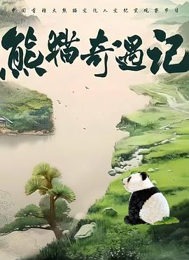熊猫奇遇记第二季海报