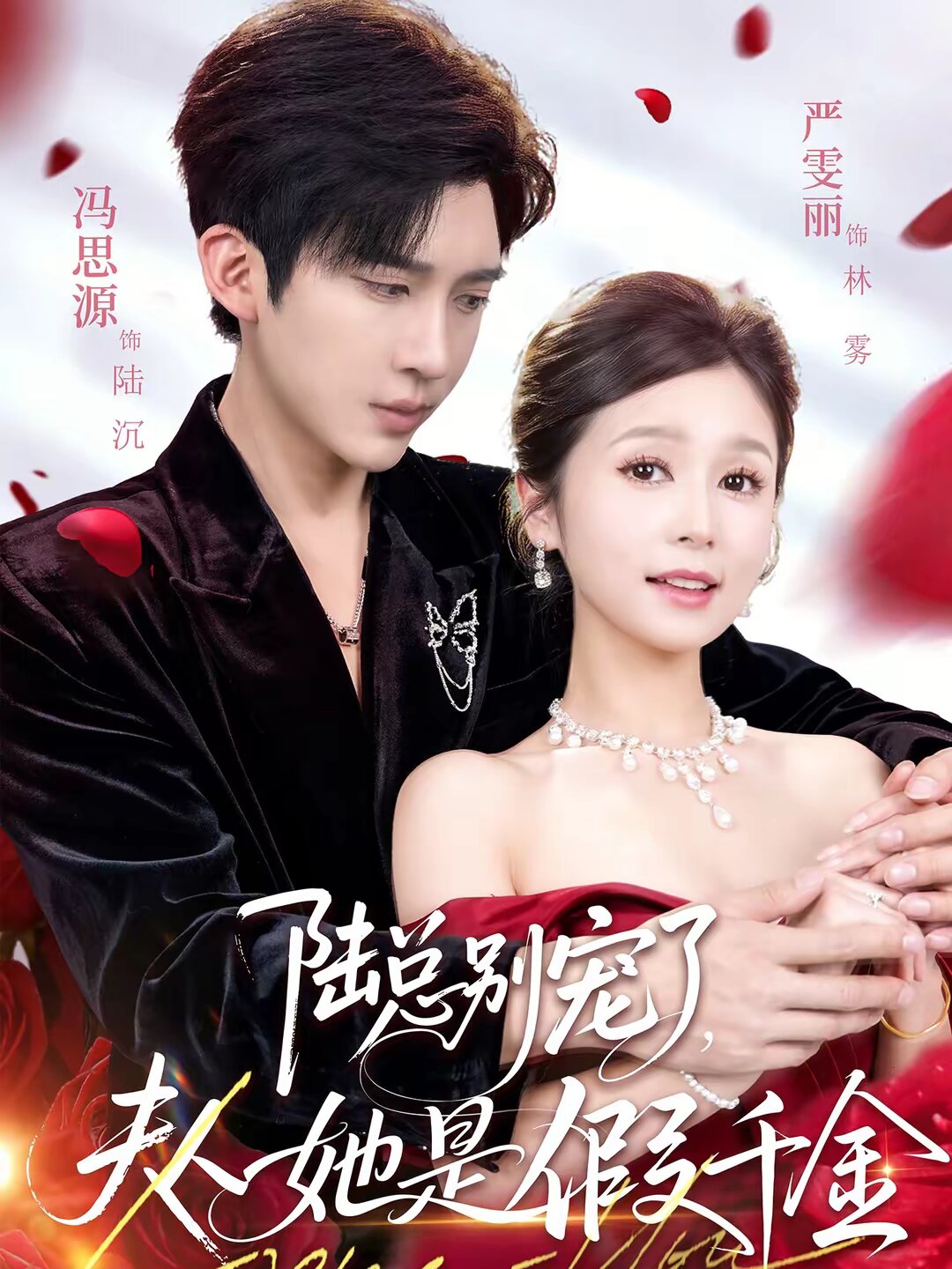 陆总别宠了，夫人她是假千金海报