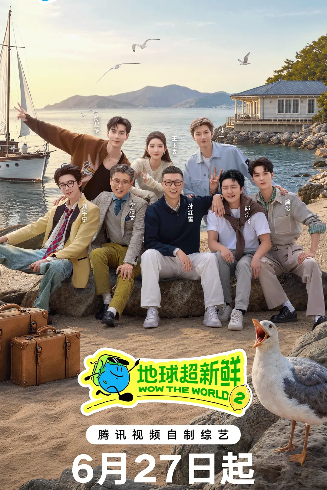 地球超新鲜第二季海报