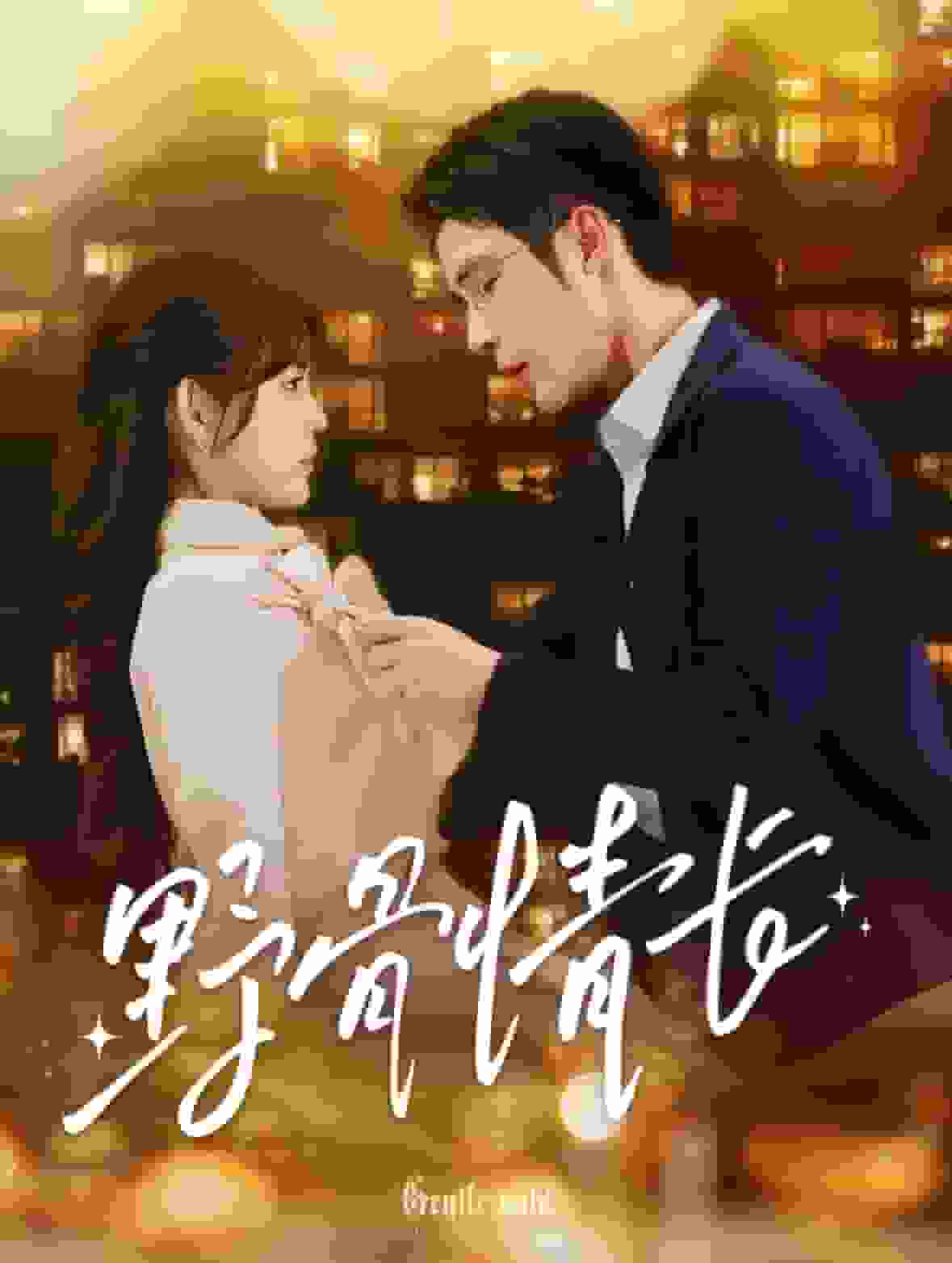 野骨情长海报