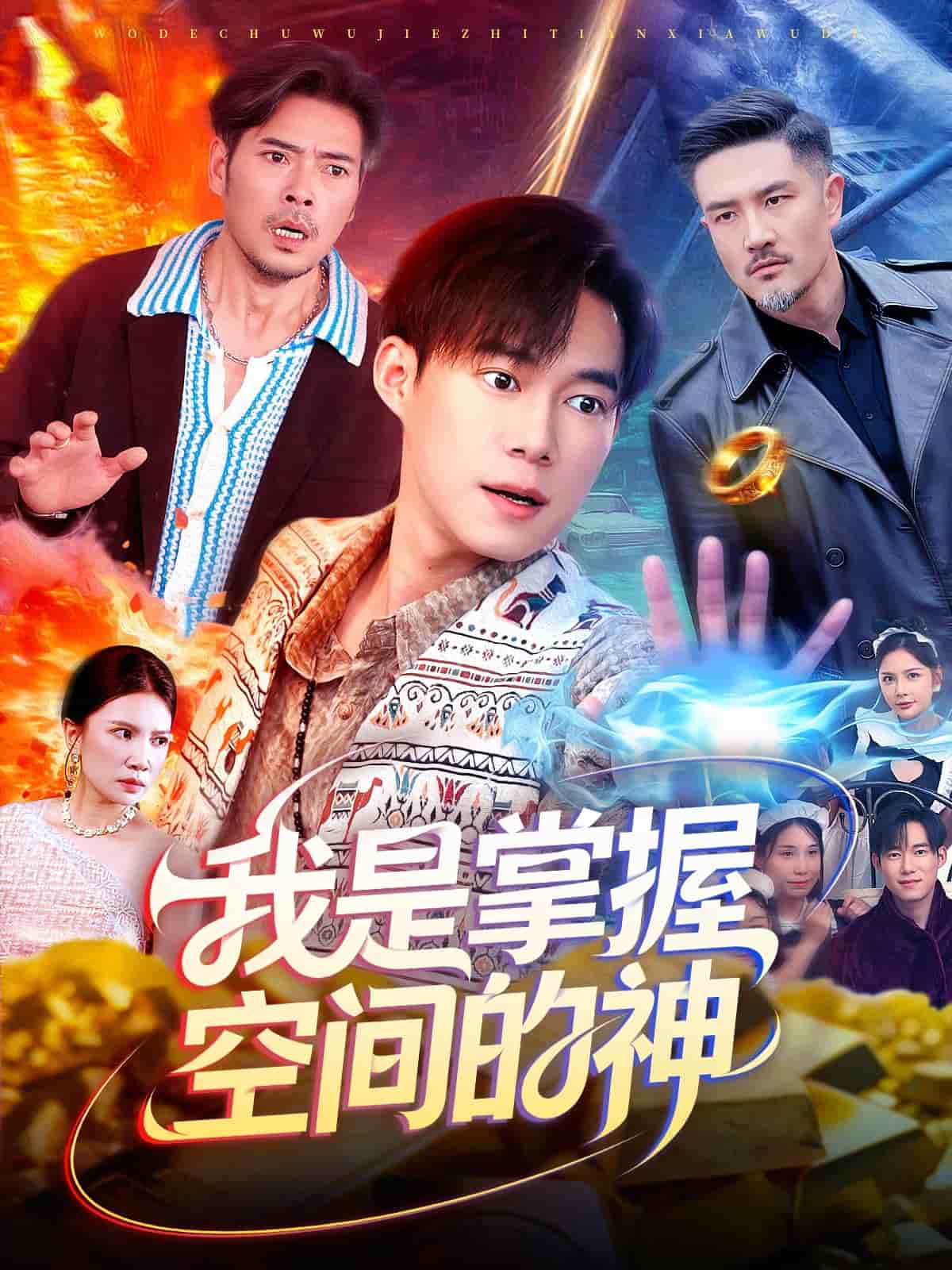我是掌握空间的神海报
