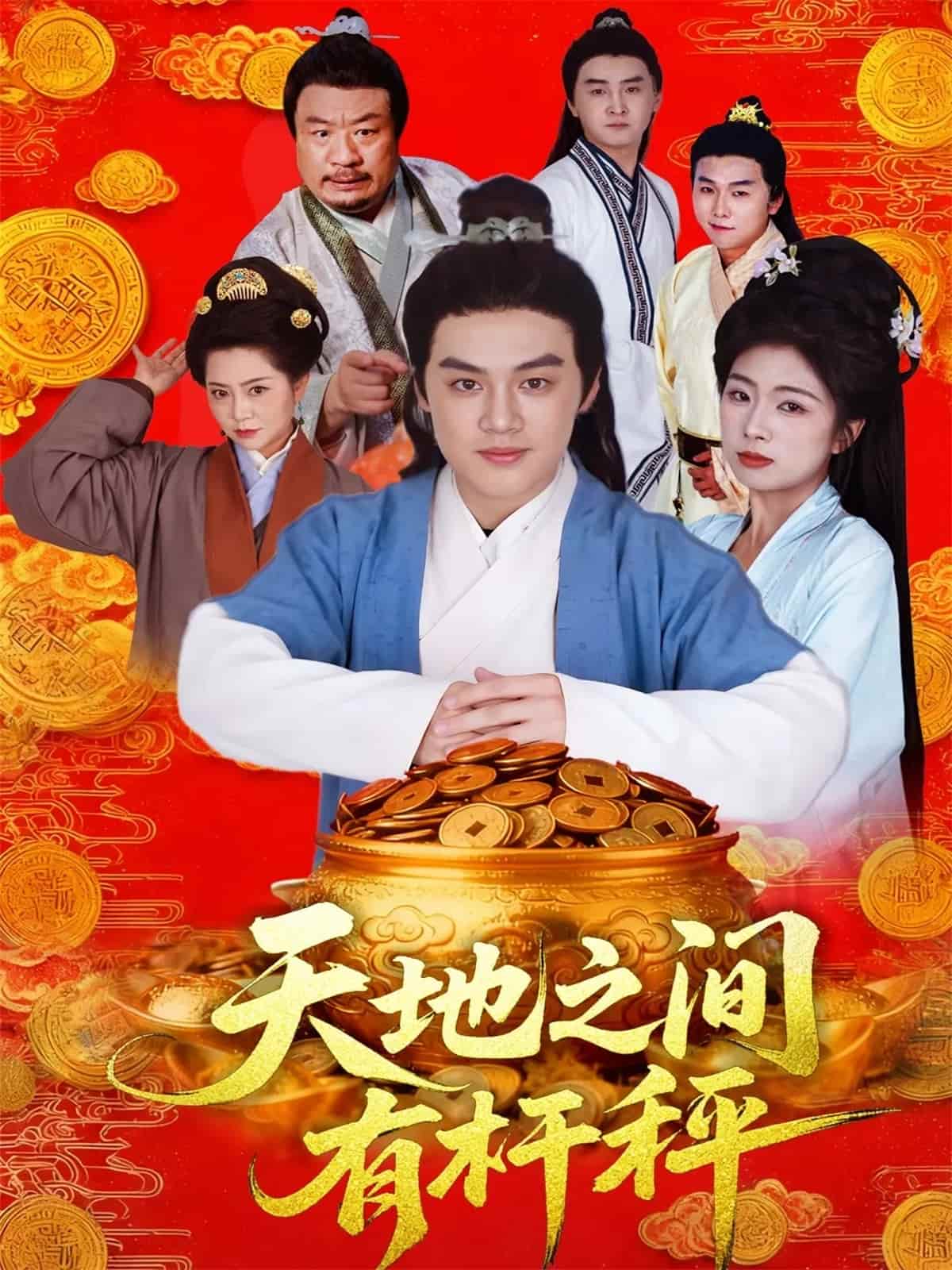 天地之间有杆秤海报