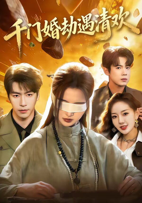 千门婚劫遇清欢海报