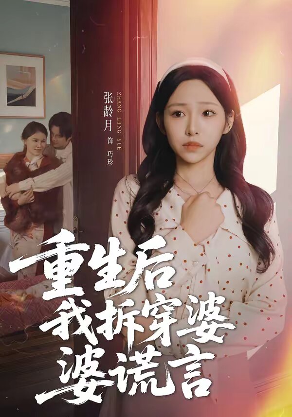 重生后我拆穿婆婆谎言海报