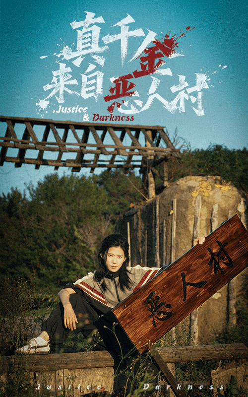 真千金来自恶人村海报