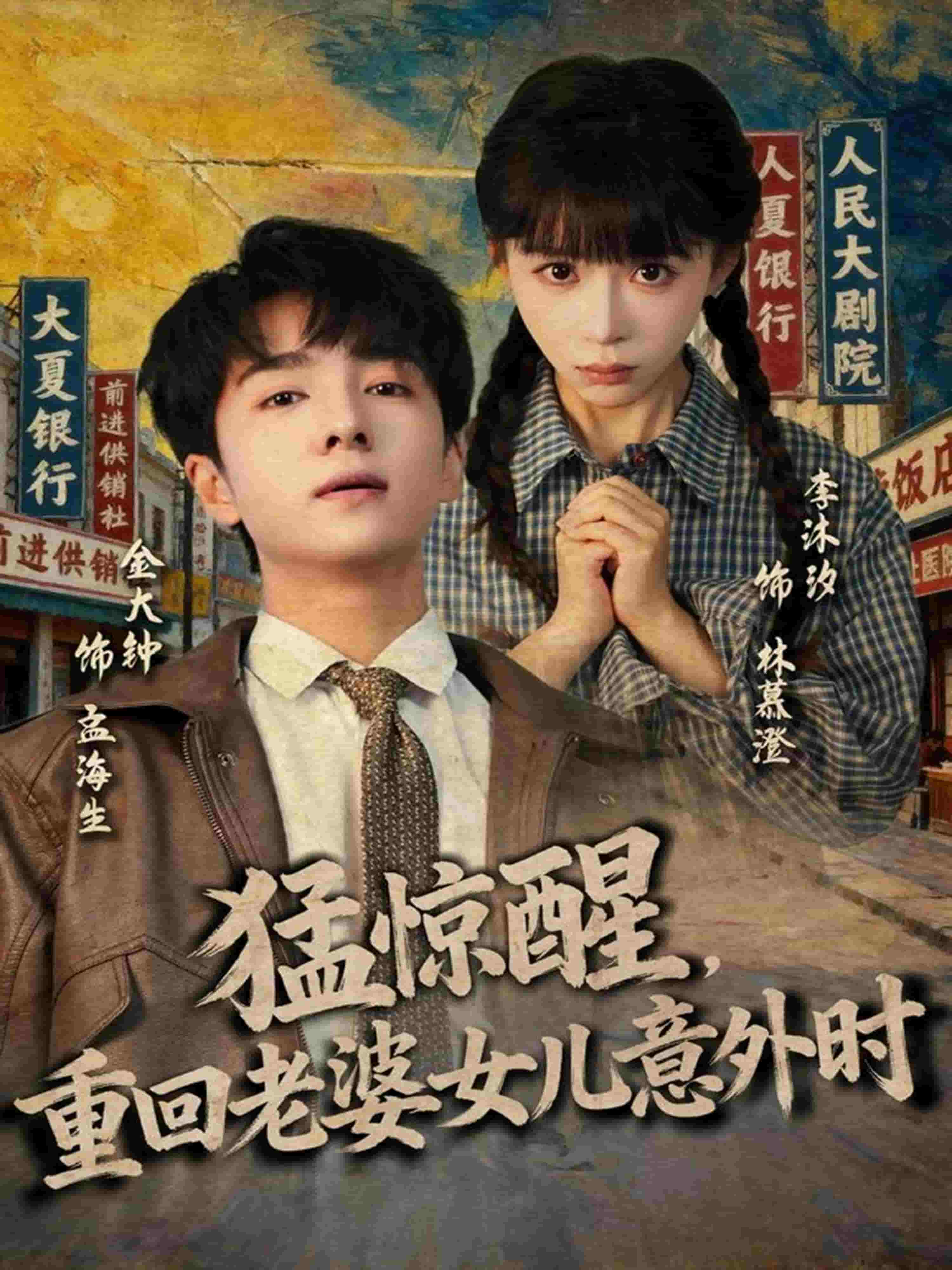 猛惊醒，重回老婆女儿意外时海报