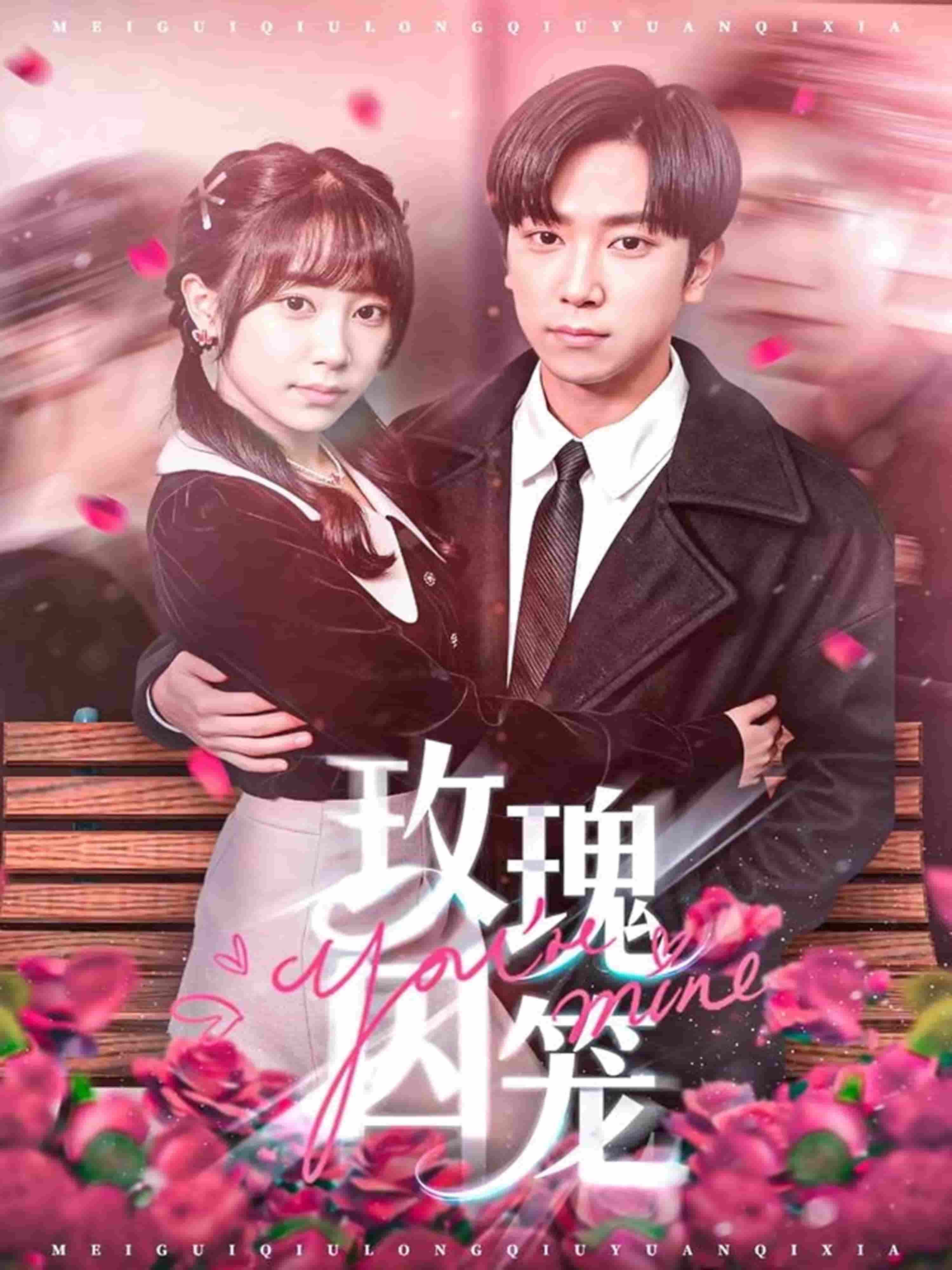 玫瑰囚笼海报