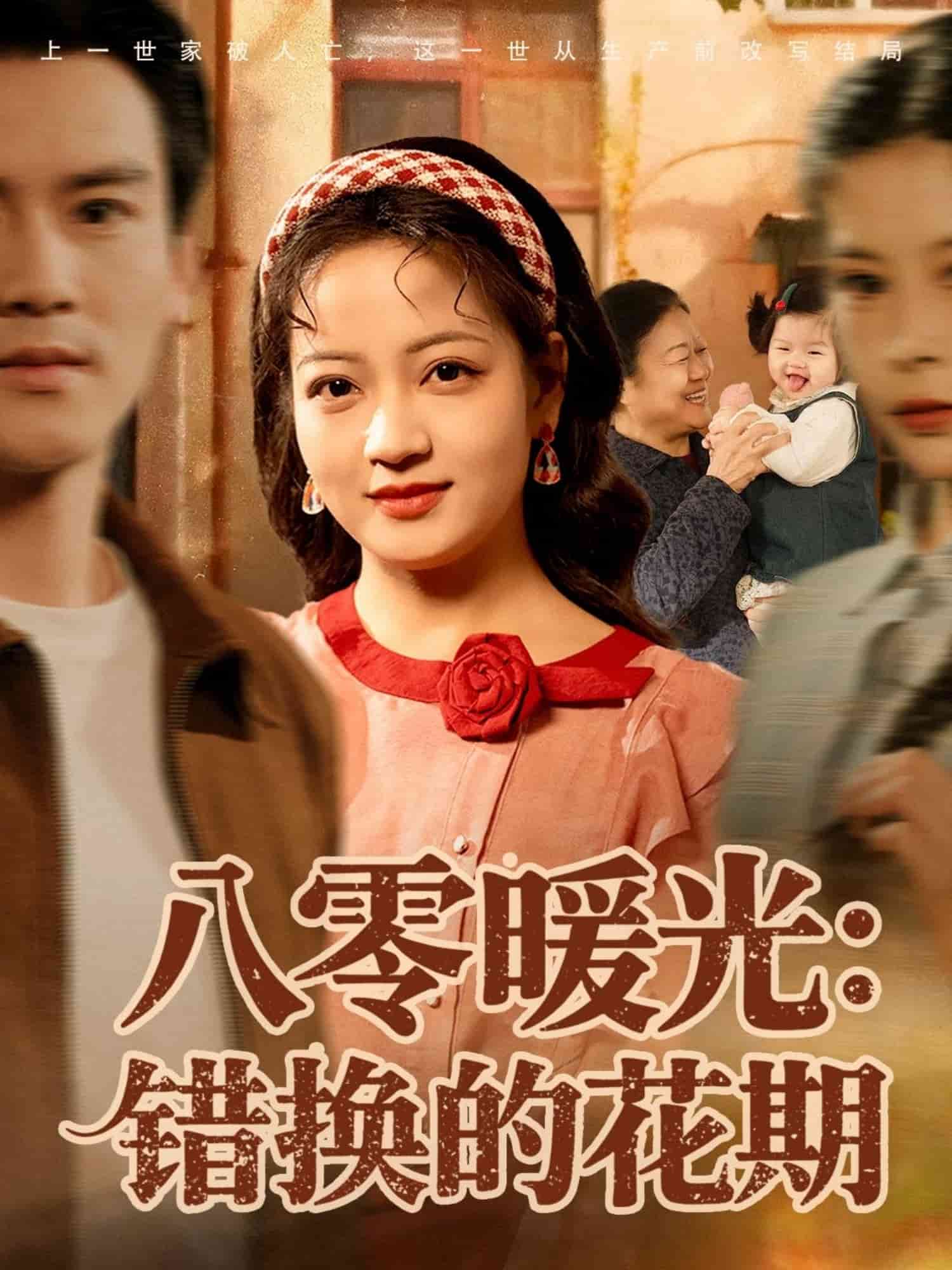 八零暖光：错换的花期海报