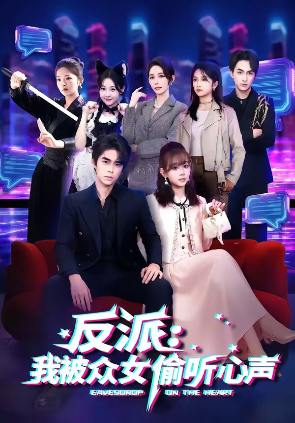 反派：我被众女偷听心声海报