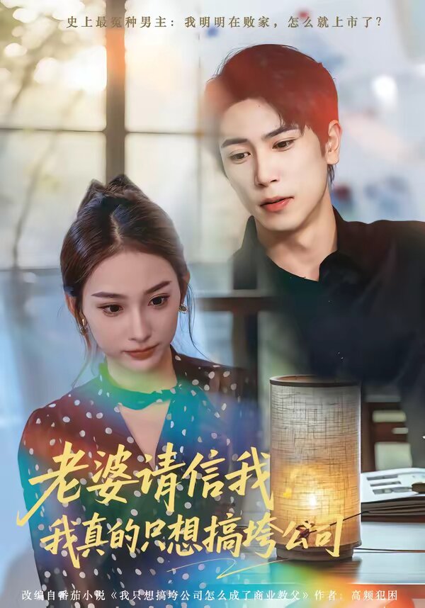 老婆请信我：我真的只想搞垮公司海报