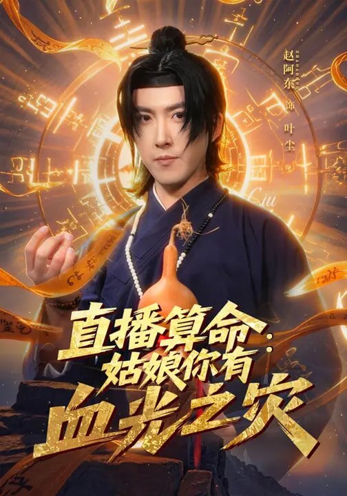 直播算命：姑娘你有血光之灾海报