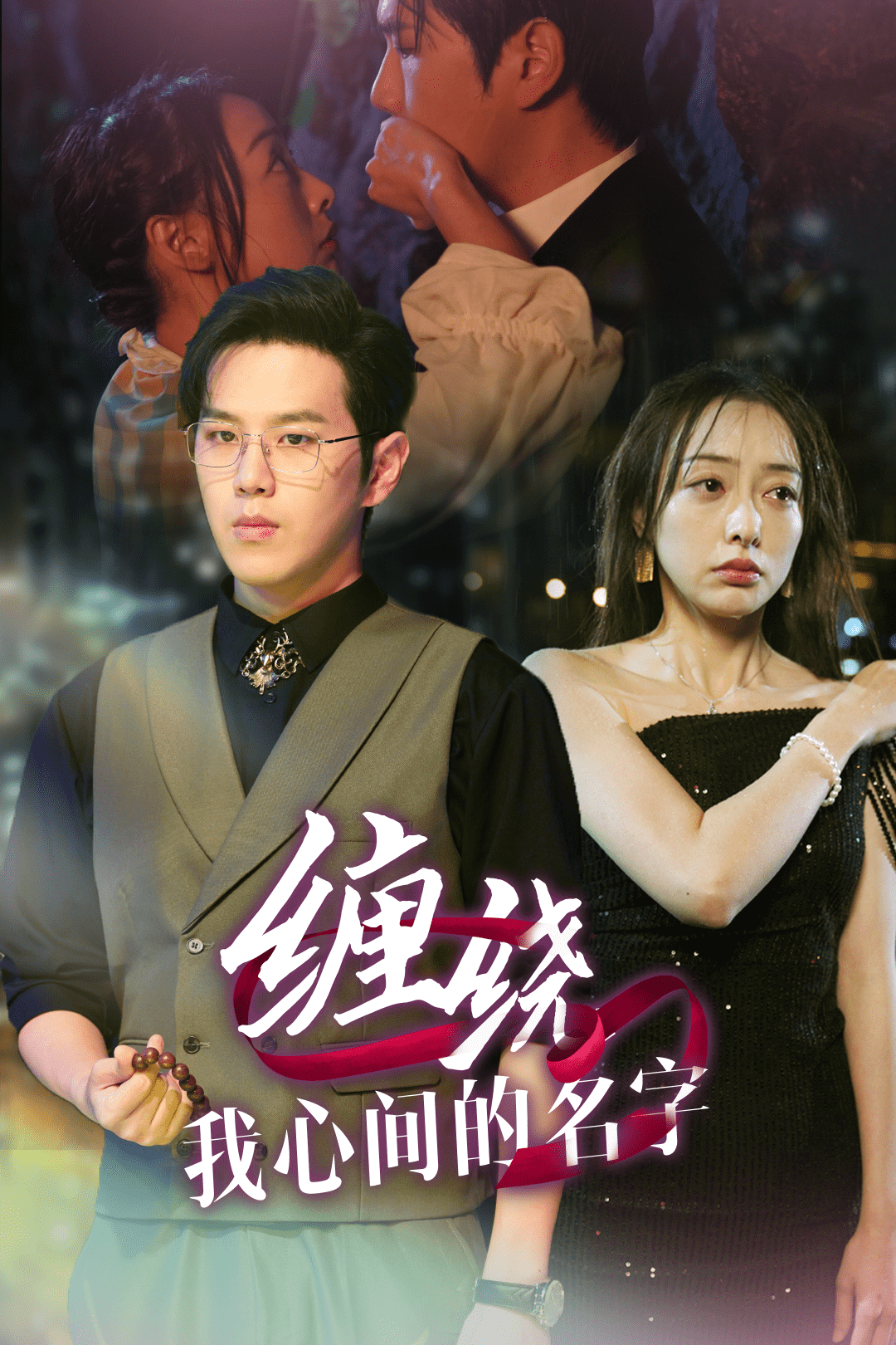 缠绕我心间的名字海报