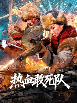 热血敢死队海报