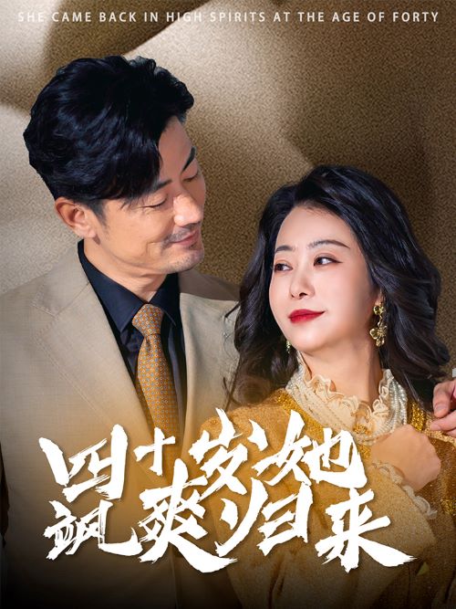 四十岁她飒爽归来海报