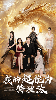 我的超能力特埋汰海报