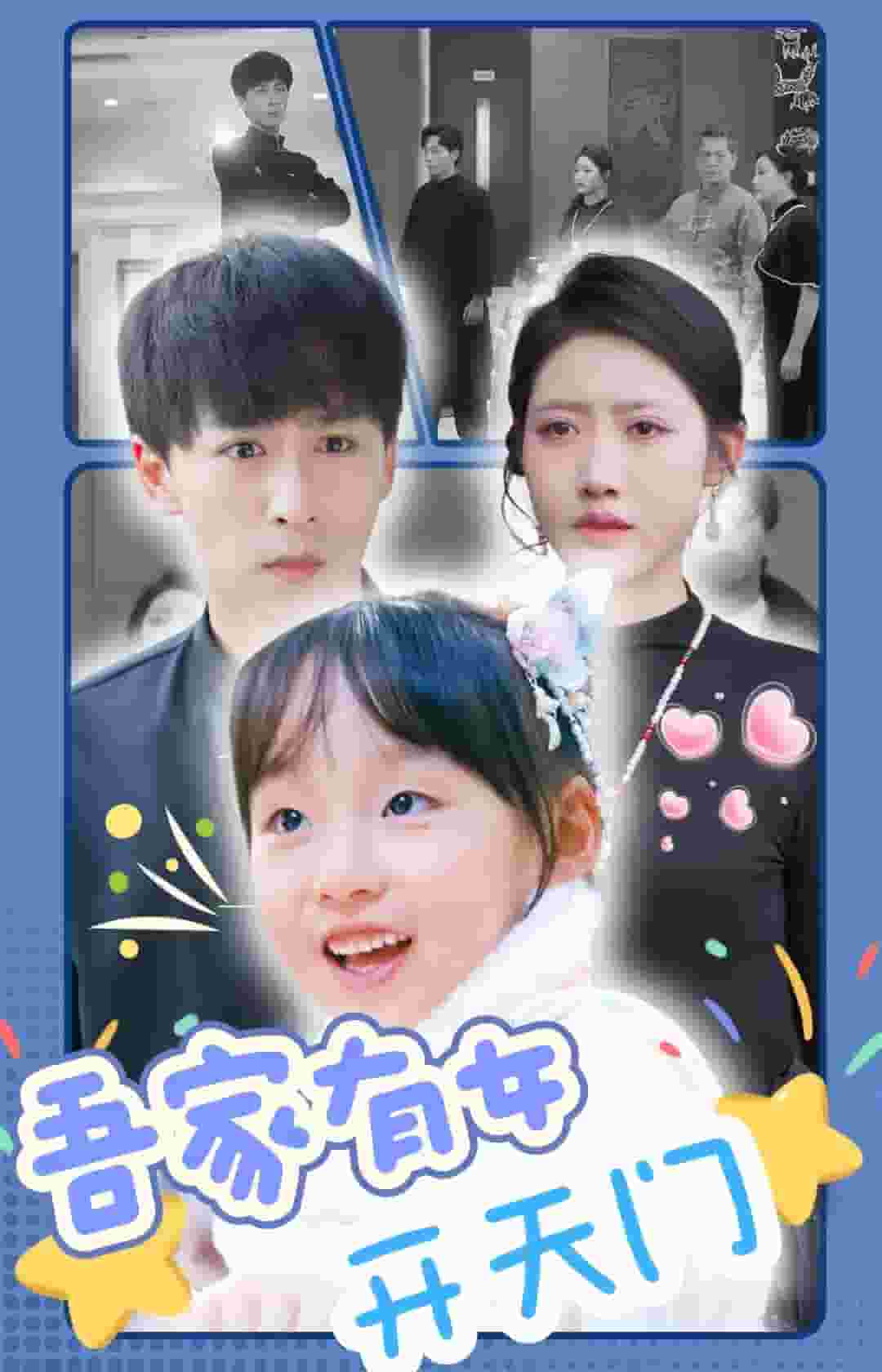 吾家有女开天门海报